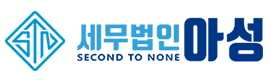 세무법인 아성